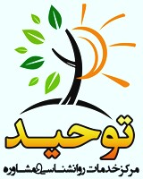 مرکز مشاوره و روانشناسی توحید