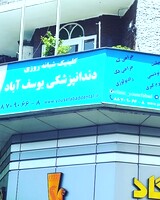 کلینیک دندانپزشکی یوسف اباد