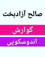 دکتر صالح آزادبخت