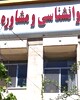 مرکز مشاوره ناصح