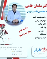 دکتر سلمان خامی