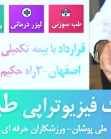 کلینیک فیزیوتراپی و لیزردرمانی طبیب