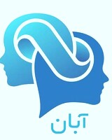 مرکز مشاوره و خدمات روانشناختی آبان